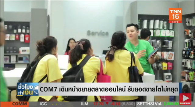 COM7 ยอดขายโตไม่หยุด พร้อมเดินหน้าขยายตลาดออนไลน์