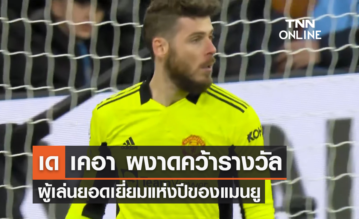 'เด เคอา' คว้ารางวัลผู้เล่นยอดเยี่ยมแห่งปี 'แมนยู'