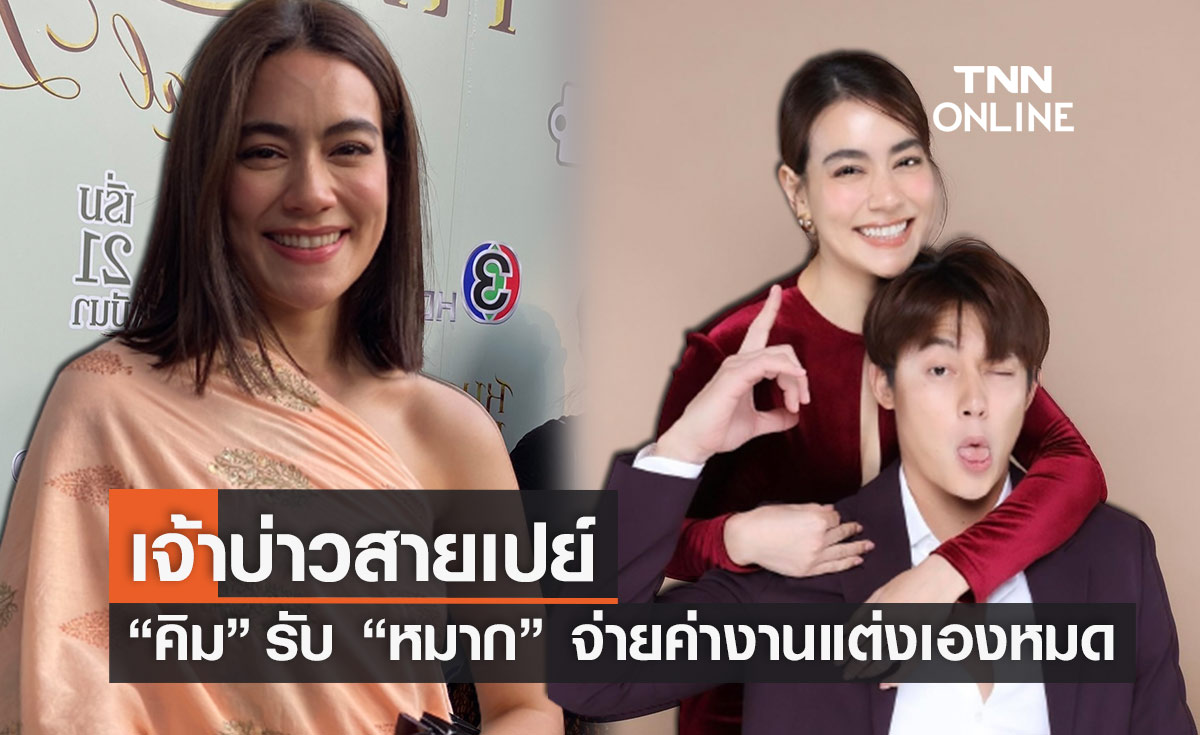 คิมเบอร์ลี่ รับ หมาก ปริญ สายเปย์! เรื่องงานแต่งจ่ายเองทั้งหมด (มีคลิป)