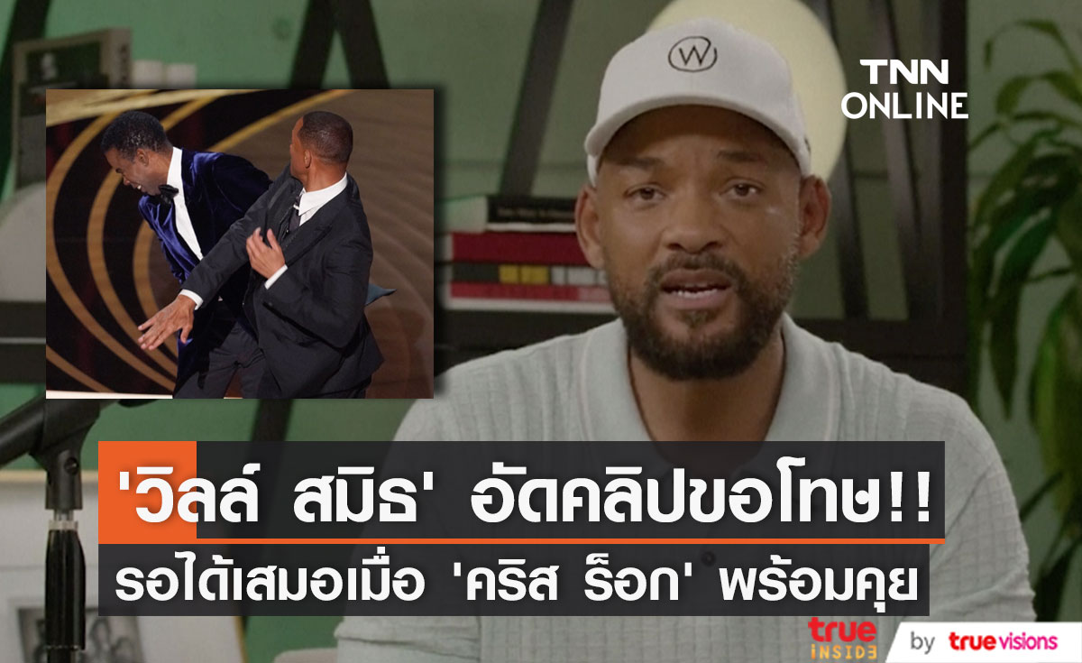 อัดคลิปขอโทษ!! ‘วิลล์ สมิธ’ พร้อมคุย ‘คริส ร็อก’ เสมอหลังก่อเหตุตบหน้าบนเวทีออสการ์ (มีคลิป)