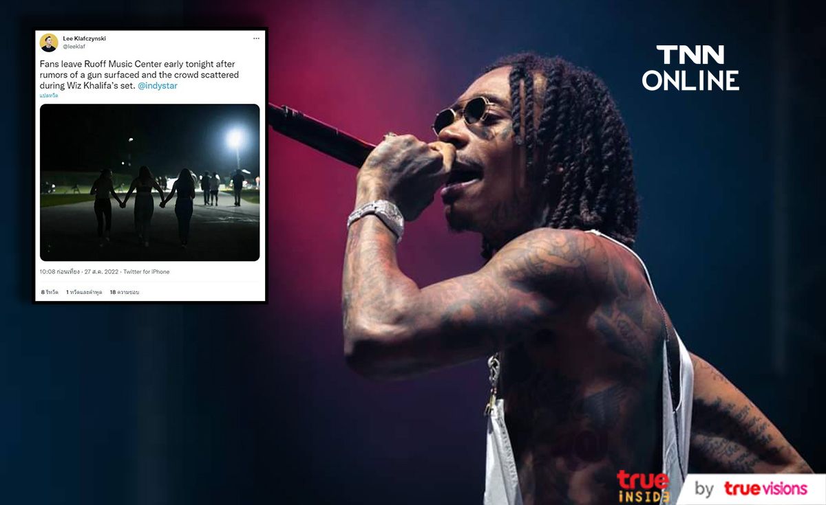 คอนเสิร์ต “Wiz Khalifa” ถูกตัดจบหลังมีเหตุวุ่นวายจนมีผู้บาดเจ็บ 3 คน คอนเสิร์ต “Wiz Khalifa” ถูกตัดจบหลังมีเหตุวุ่นวายจนมีผู้บาดเจ็บ 3 คน