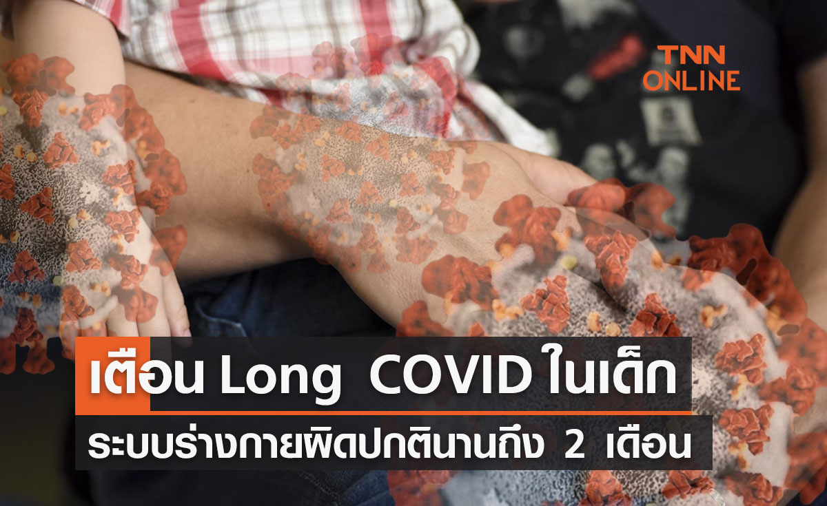 หมอธีระเตือน "Long COVID" ในเด็กทำระบบร่างกายผิดปกติ