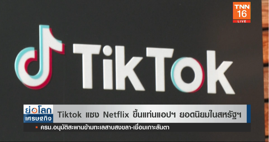 มาแรง! TikTok แซง Netflix แล้ว ขึ้นแท่นแอปยอดนิยมในสหรัฐ มาแรง! TikTok แซง Netflix แล้ว ขึ้นแท่นแอปยอดนิยมในสหรัฐ