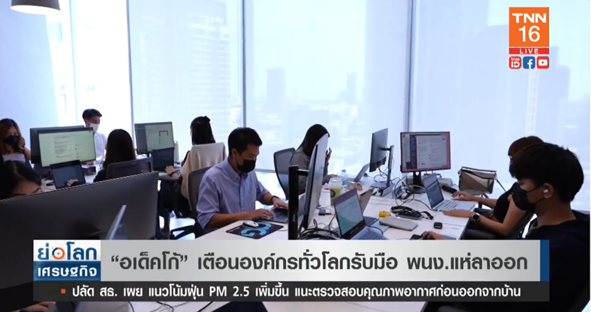 องค์กรทั่วโลก รับมือพนักงาน “แห่ลาออก” พิษเงินเฟ้อ เงินเดือนไม่พอยาไส้! องค์กรทั่วโลก รับมือพนักงาน “แห่ลาออก” พิษเงินเฟ้อ เงินเดือนไม่พอยาไส้!