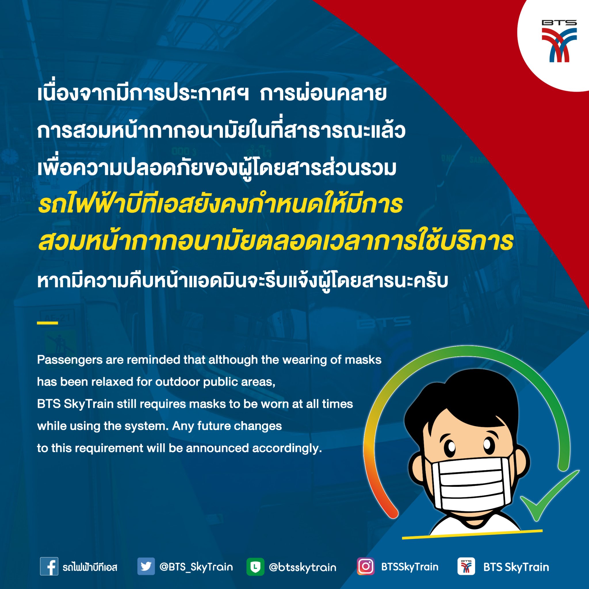 บีทีเอส แจ้ง ต้องสวมหน้ากากอนามัย เมื่ออยู่บนรถโดยสารตลอดเวลา