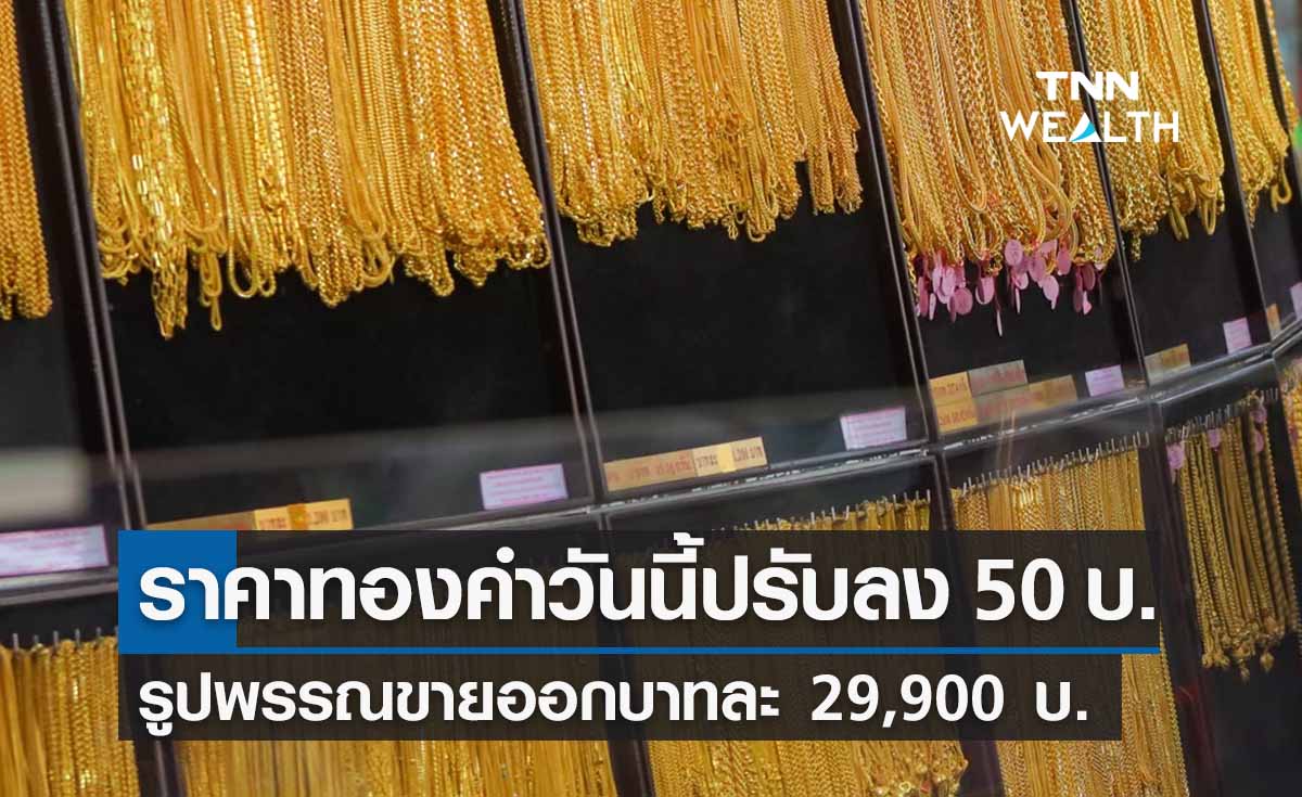 ราคาทองคำวันนี้ 24/09/65 ปรับลง 50 บาท รูปพรรณขาย 29,900 บาท ราคาทองคำวันนี้ 24/09/65 ปรับลง 50 บาท รูปพรรณขาย 29,900 บาท
