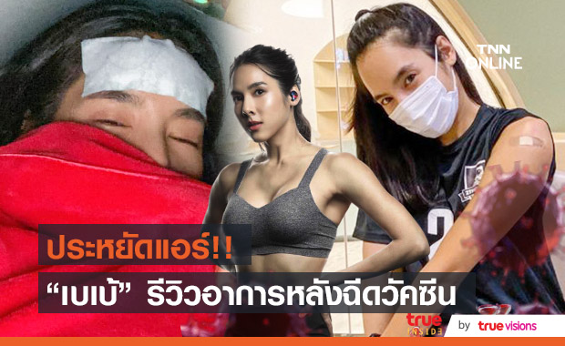 เบเบ้ ธันย์ชนก เผยอาการหลังฉีดวัคซีนโควิด