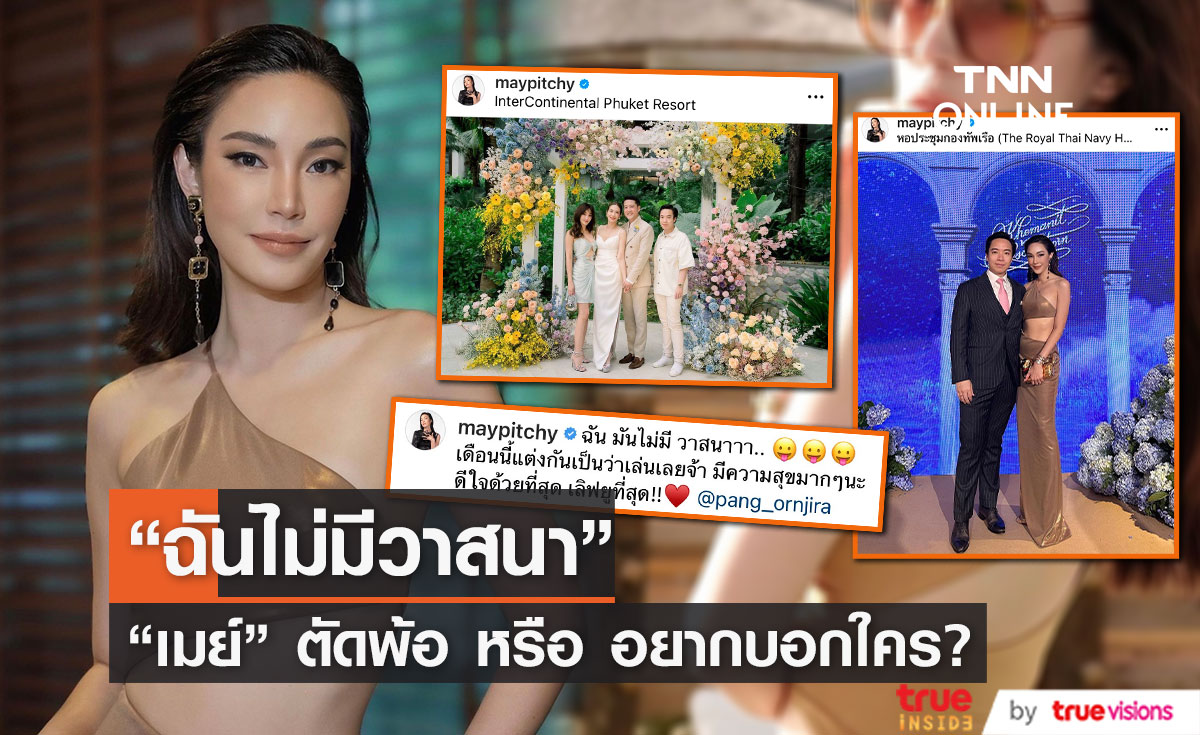 "เมย์ พิชญ์นาฏ"  ตัดพ้อเบาๆ  หลังเดินสายร่วมงานแต่งเพื่อนๆ 