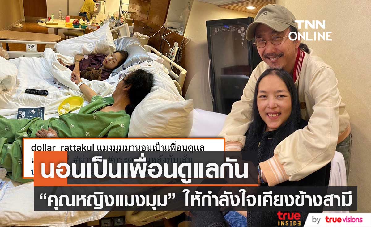 "คุณหญิงแมงมุม" มานอนเป็นเพื่อนดูแลสามี วันนี้ต้องแอดมิท