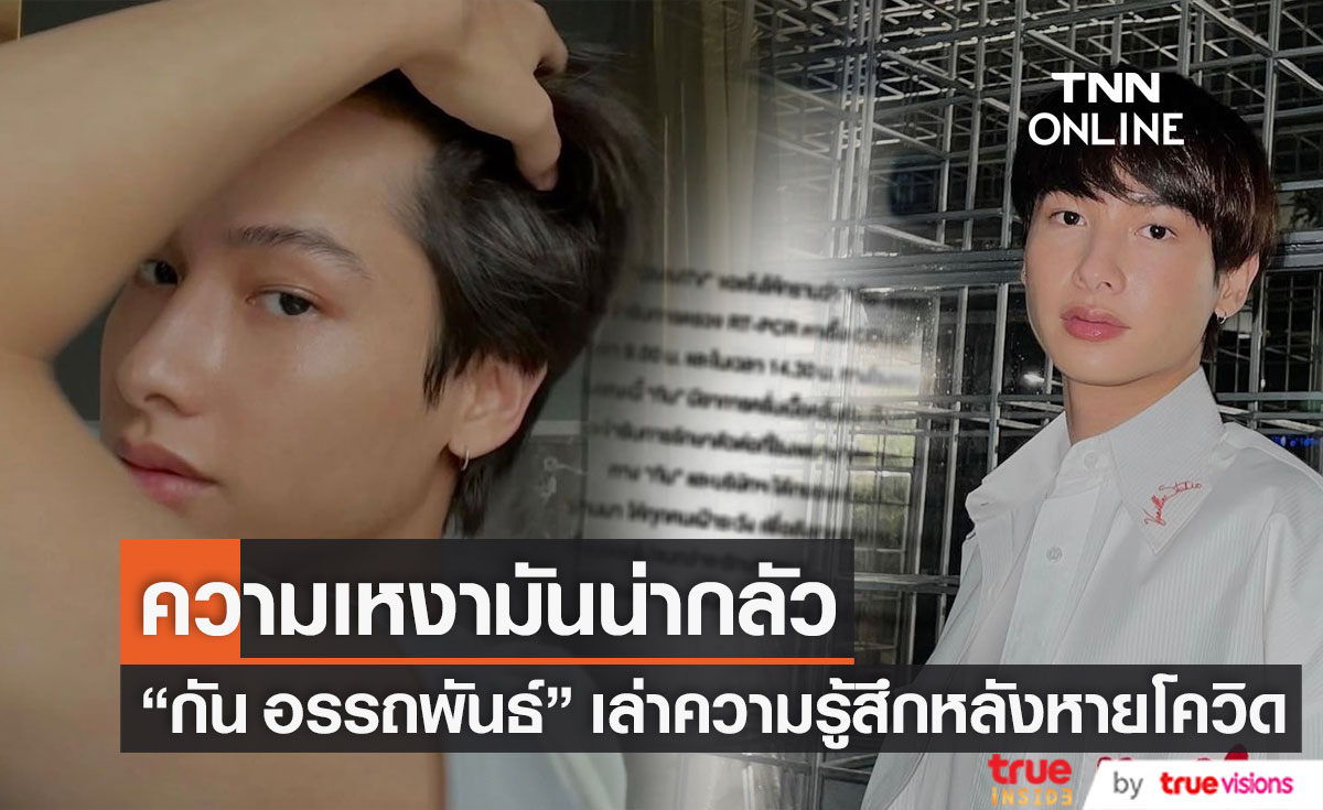ความรู้สึก กัน อรรถพันธ์ หลังหายป่วยโควิด เผยความเหงามันน่ากลัว 