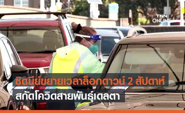 ซิดนีย์ ขยายล็อกดาวน์เป็น 2 สัปดาห์ สกัดโควิดสายพันธุ์เดลตา