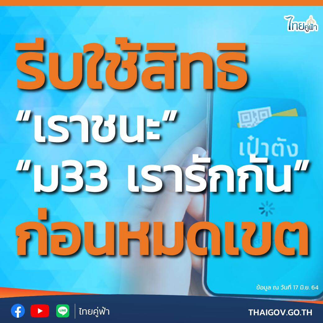ใกล้ปิดจ็อบแล้ว! 'เราชนะ-ม33เรารักกัน' เตือนให้รีบใช้สิทธิ์ก่อนหมดเขต ใกล้ปิดจ็อบแล้ว! 'เราชนะ-ม33เรารักกัน' เตือนให้รีบใช้สิทธิ์ก่อนหมดเขต