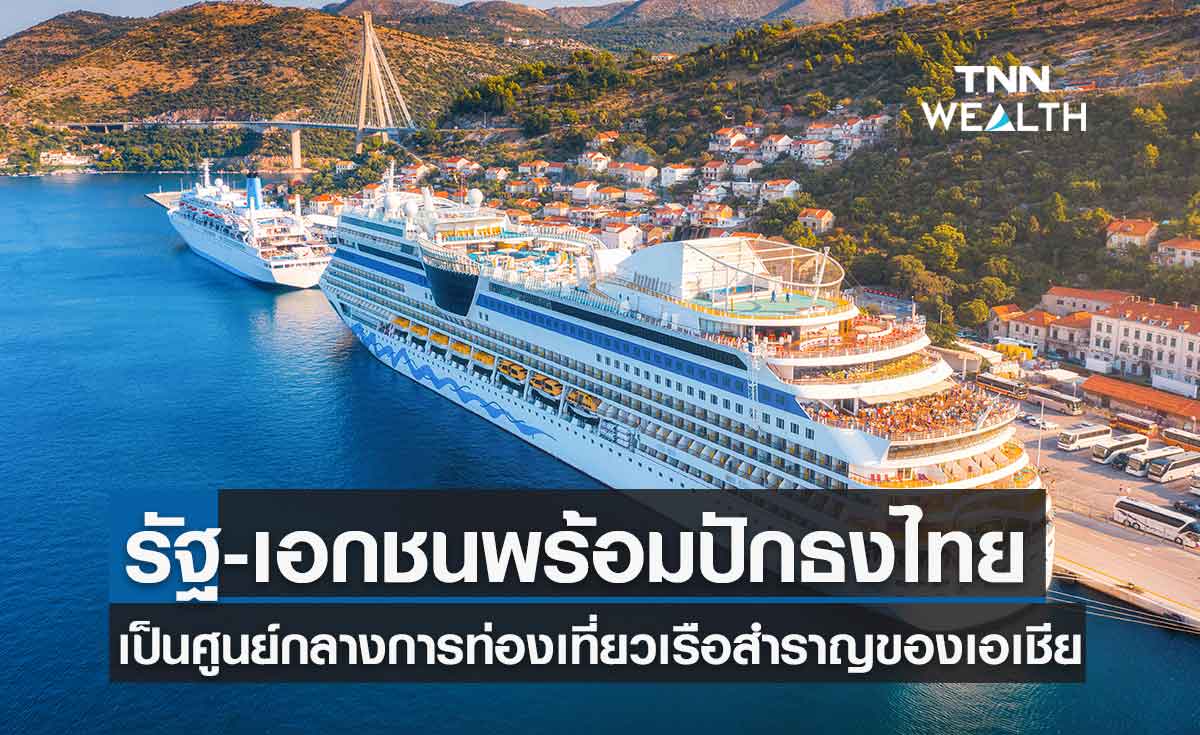 รัฐ-เอกชน มองโอกาสดันไทยเป็นศูนย์กลางการท่องเที่ยวเรือสำราญของเอเชีย