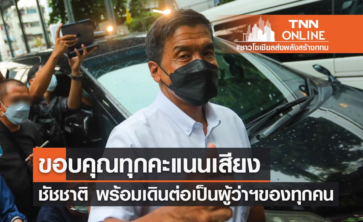 "ชัชชาติ" ผู้ว่าฯกทม.ขอบคุณทุกคะแนนเสียง เดินหน้าดูแลคุณภาพชีวิตคนกรุง