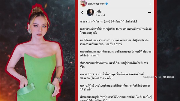 จ๊ะ นงผณี  ยืนยันไม่รู้จัก เมฆ รามา ที่โพสต์ถามเพราะเป็นผู้เสียหาย   (มีคลิป) 