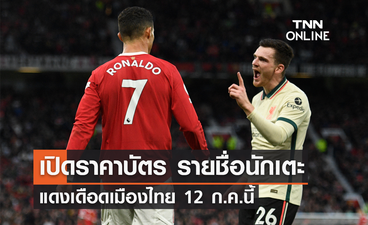 เปิดราคาบัตร พร้อมรายชื่อนักเตะ แดงเดือดเมืองไทย 12 ก.ค.นี้