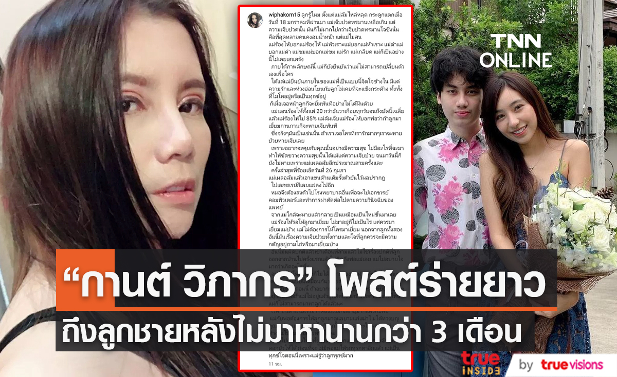 “กานต์ วิภากร” ร่ายยาวตัดพ้อลูกชายไม่มาหานาน 3 เดือน (มีคลิป)