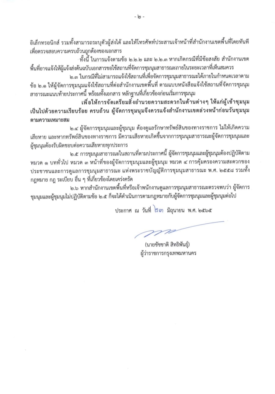 ประกาศ! สถานที่ 7 แห่งใช้ชุมนุมสาธารณะ ให้แสดงออกได้ภายใต้ พ.ร.บ.การชุมนุมฯ ประกาศ! สถานที่ 7 แห่งใช้ชุมนุมสาธารณะ ให้แสดงออกได้ภายใต้ พ.ร.บ.การชุมนุมฯ
