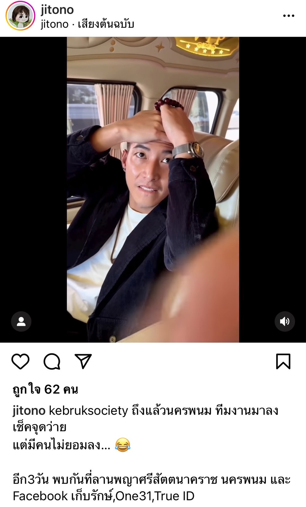 โตโน่ เดินทางสู่นครพนม เตรียมทำภารกิจ โครงการ One Man And The River