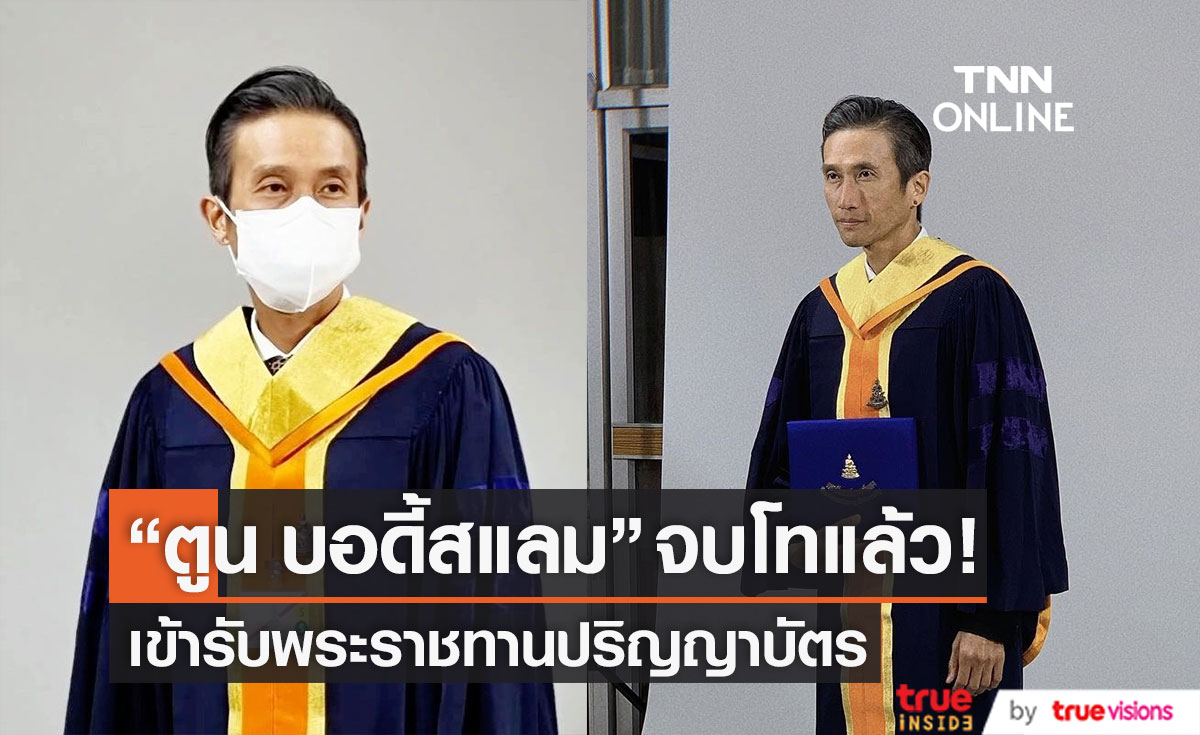 สุดปลื้มปริ่ม!! แห่ยินดี "ตูน บอดี้สแลม" หลังคว้าปริญญาโทสำเร็จ