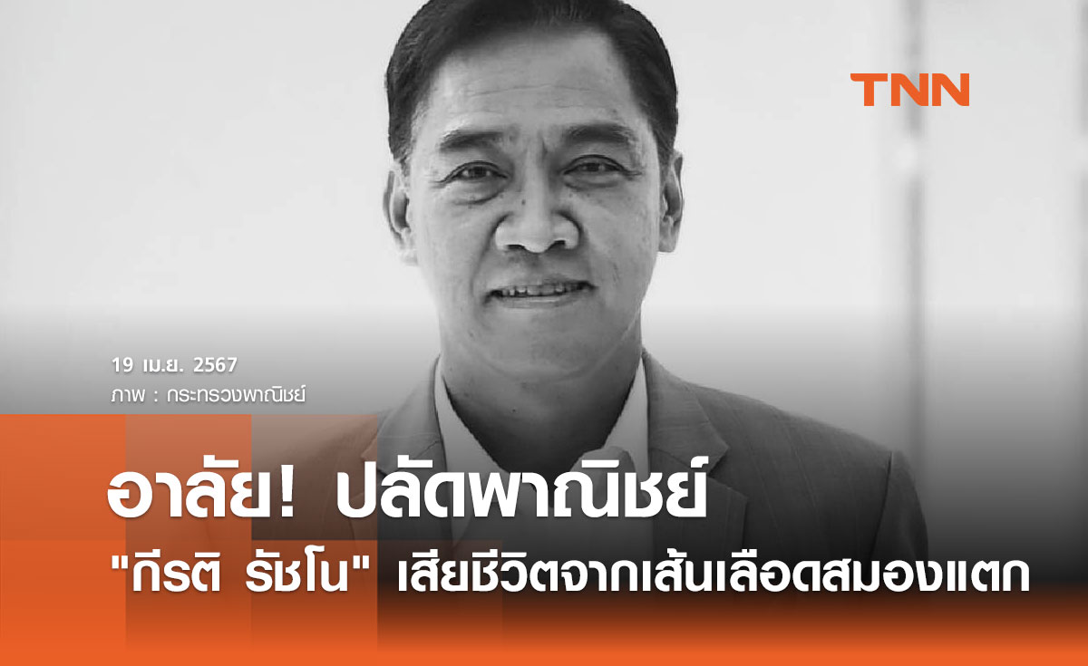 อาลัย! "กีรติ รัชโน" ปลัดพาณิชย์เสียชีวิตจากเส้นเลือดสมองแตกด้วยวัย 56 ปี