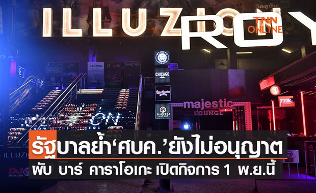 รัฐเช็กความพร้อมก่อนเปิดประเทศ -ลุ้นเปิดผับ บาร์ รับต่างชาติ