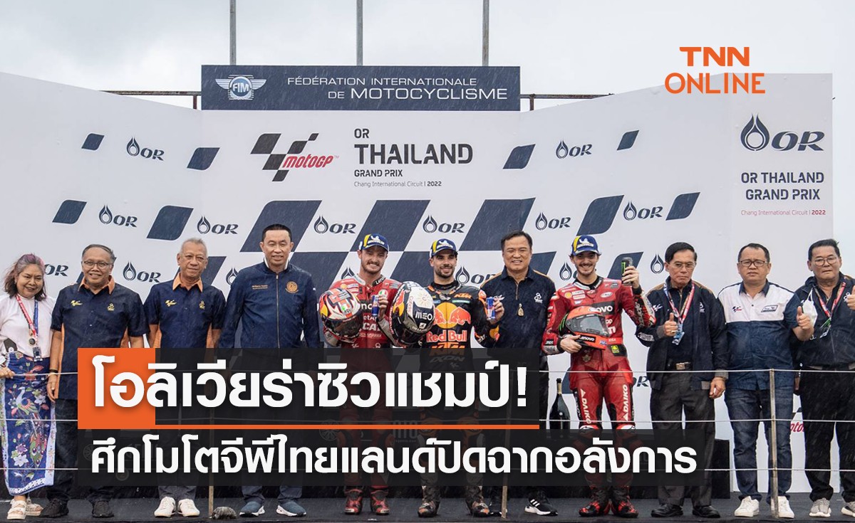 'โอลิเวียร่า' ฝ่าฝนซิวแชมป์โมโตจีพีไทยแลนด์ 2022 ที่บุรีรัมย์