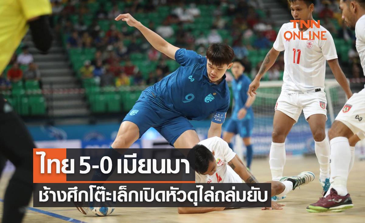 ผลฟุตซอล CONTINENTAL FUTSAL CHAMPIONSHIP 2023 ไทย พบ เมียนมา