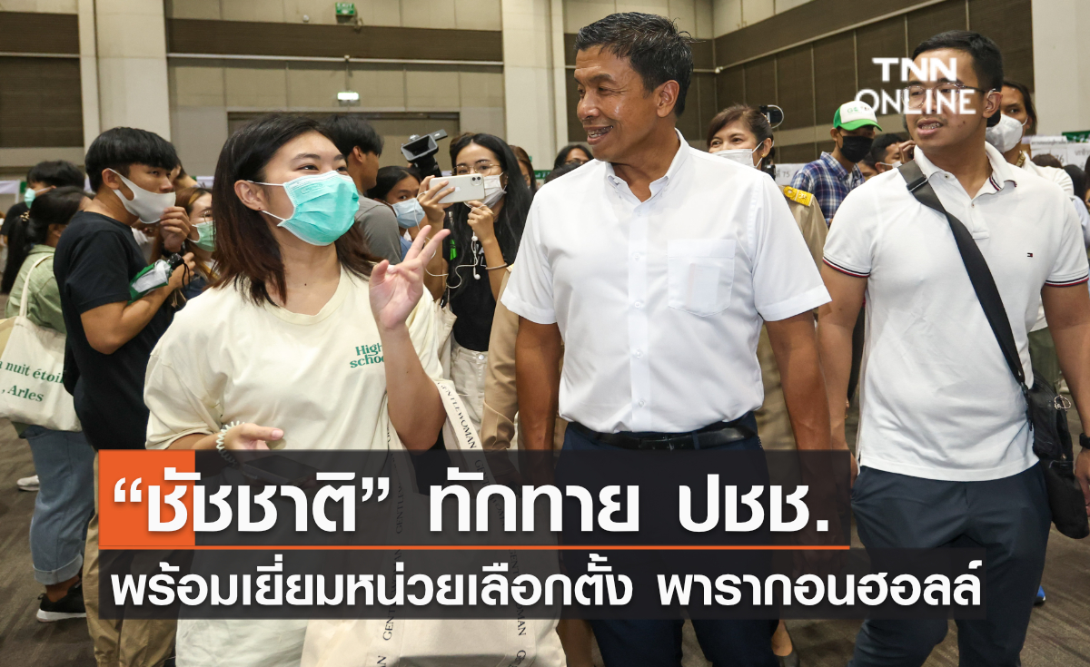 “อนาคตเป็นของพวกเรา“ ชัชชาติ ทักทาย ปชช. พร้อมตรวจเยี่ยมหน่วยเลือกตั้งล่วงหน้า พารากอน ฮอลล์ 
