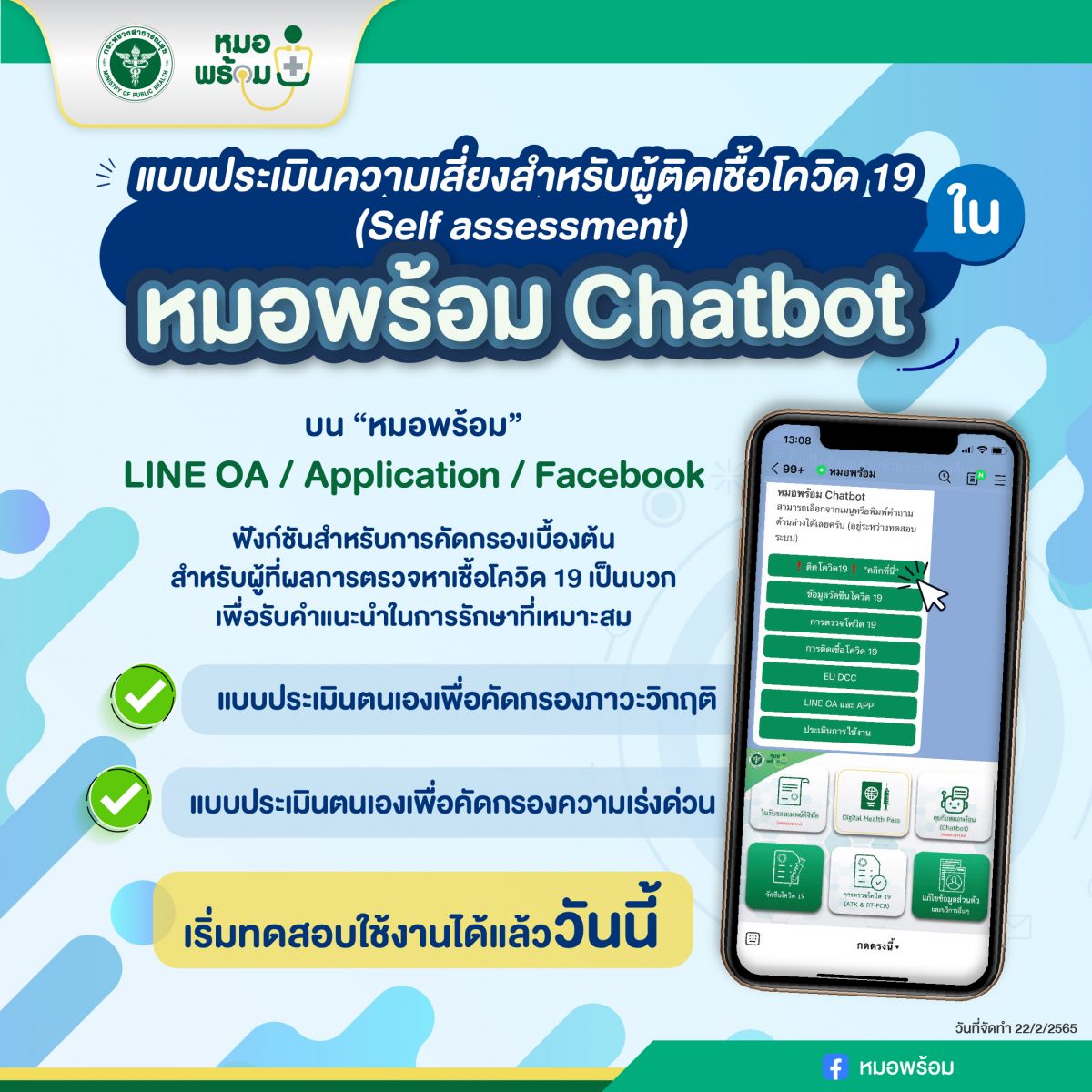 สธ.เพิ่มฟังก์ชัน “ประเมินตนเองของผู้ติดเชื้อโควิด” บนหมอพร้อม Chatbot คัดกรองภาวะวิกฤต และความเร่งด่วน สธ.เพิ่มฟังก์ชัน “ประเมินตนเองของผู้ติดเชื้อโควิด” บนหมอพร้อม Chatbot คัดกรองภาวะวิกฤต และความเร่งด่วน