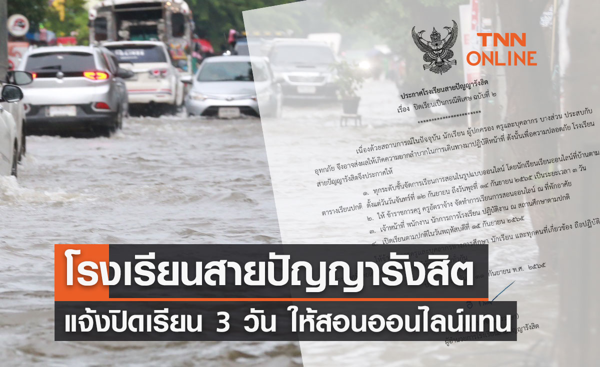 พิษน้ำท่วม! โรงเรียนสายปัญญารังสิต ประกาศปิดเรียนกรณีพิเศษ 3 วัน