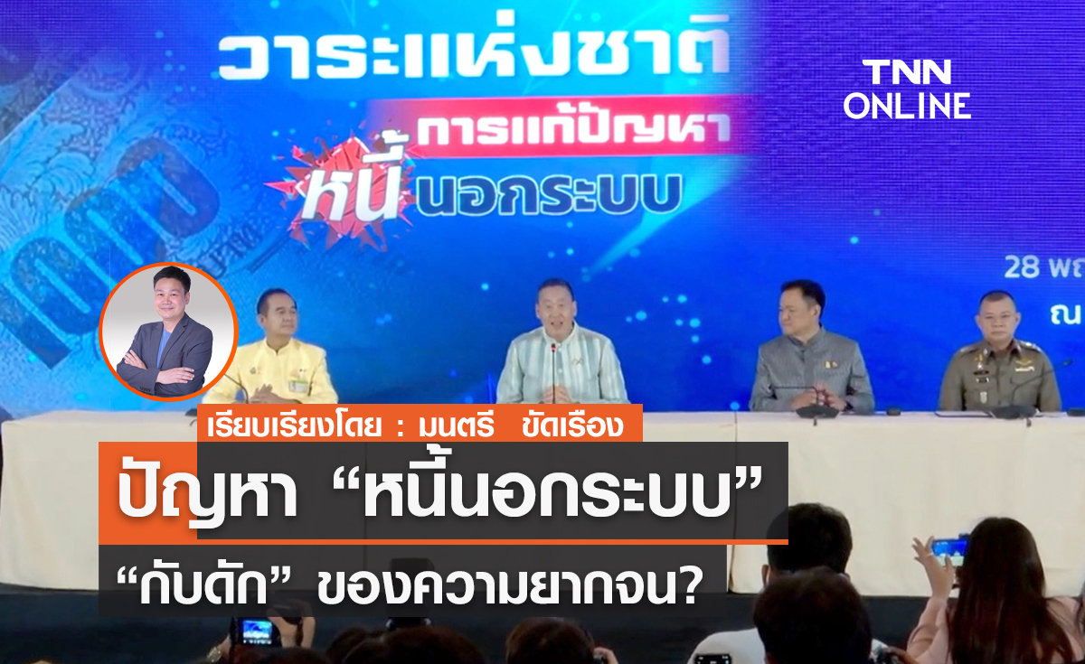 ปัญหา “หนี้นอกระบบ” “กับดัก”ของความยากจน?