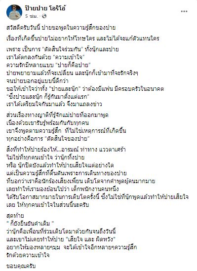 ปาย ฉัตรนภา เผย เหตุผลที่ร้องไห้ หลังประกาศลดสถานะคู่จิ้น นุ๊ก ธนดล