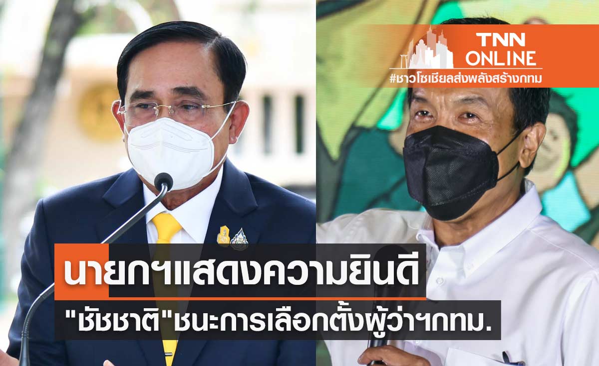 นายกฯแสดงความยินดี "ชัชชาติ" ชนะการเลือกตั้งผู้ว่าฯกทม. 