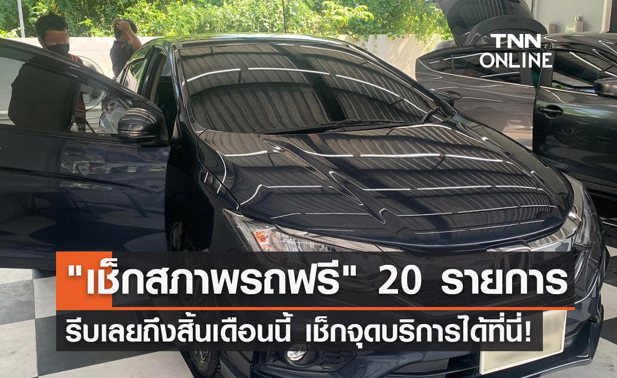 "เช็กสภาพรถฟรี" 20 รายการ ถึงสิ้นเดือนนี้ มีบริการที่ไหนบ้างเช็กเลย!