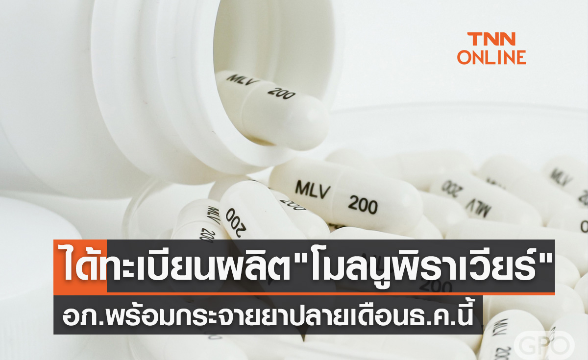 อภ.แจ้งข่าวดี! ได้รับทะเบียนผลิต "ยาโมลนูพิราเวียร์" รักษาโควิดแล้ว