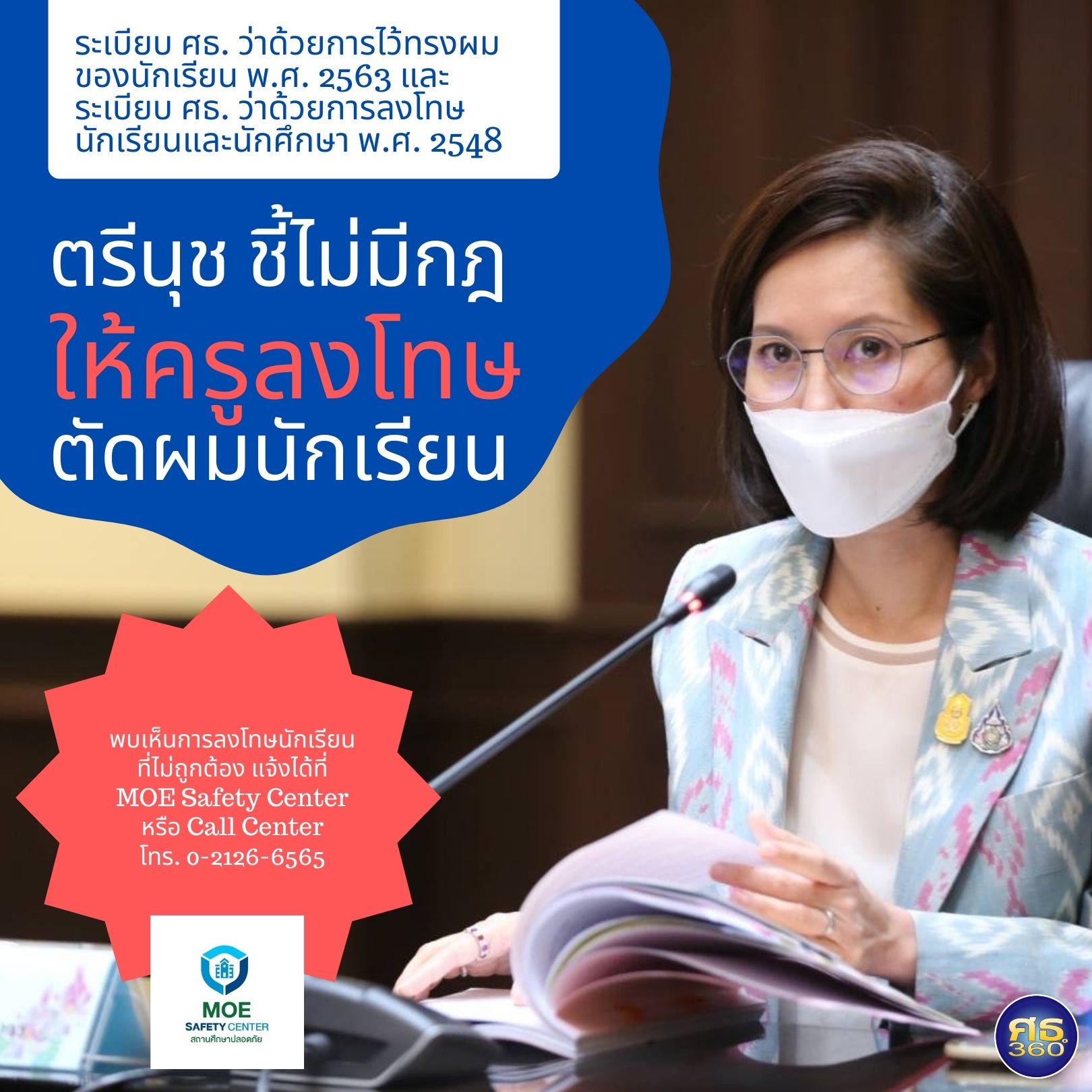 ศธ.ชี้ไม่มีกฏให้ครูลงโทษตัดผมนร. พบเห็นร้องเรียนได้