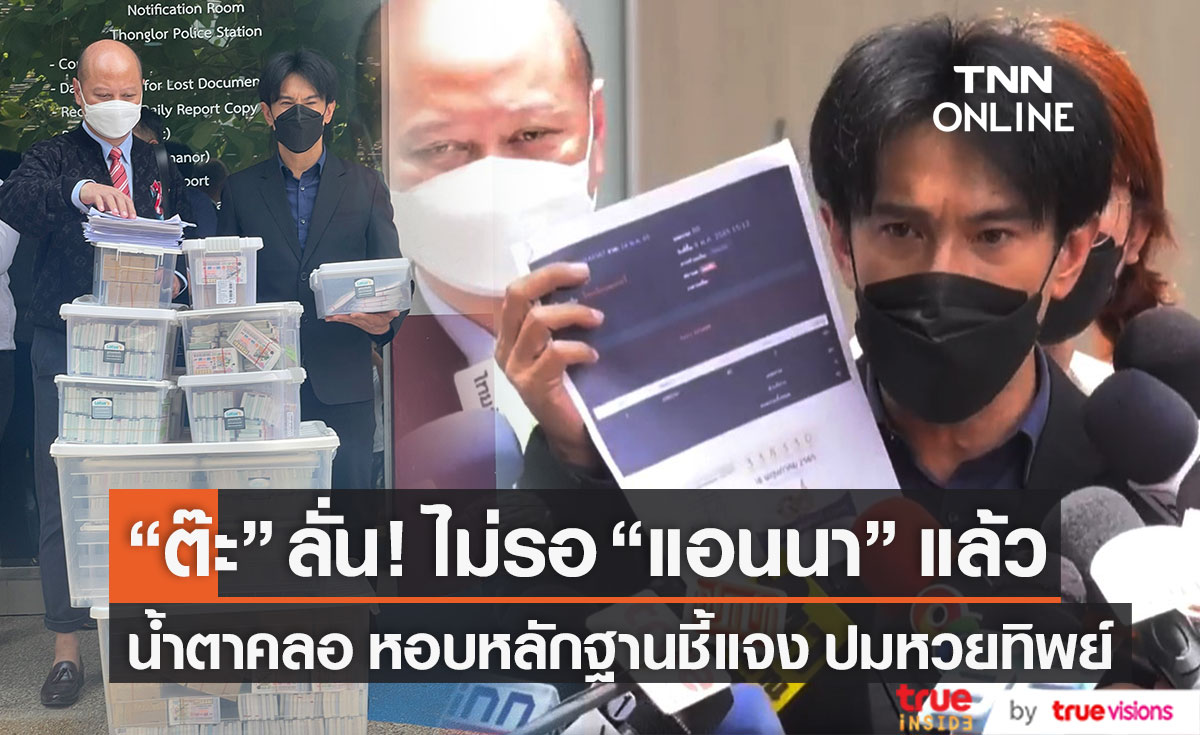 เดือด! ไม่เอาชื่อเสียงหากินกับใคร "ต๊ะ บอยสเก๊าท์" ไม่รอ "แอนนา" หอบหลักฐานส่ง ตร. คดีหวยทิพย์