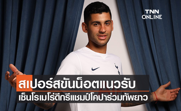 มาตามนัด!สเปอร์สคว้าโรเมโร่เสริมเกมรับ