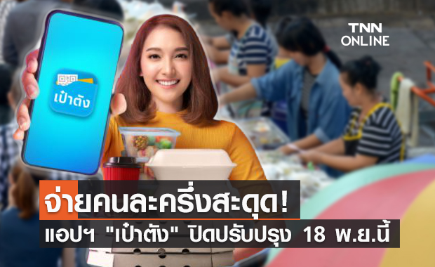 18 พ.ย.นี้! ปิดปรับปรุง "เป๋าตัง" ตั้งแต่ 5 ทุ่ม - 6 โมงเช้าของวันรุ่งขึ้น