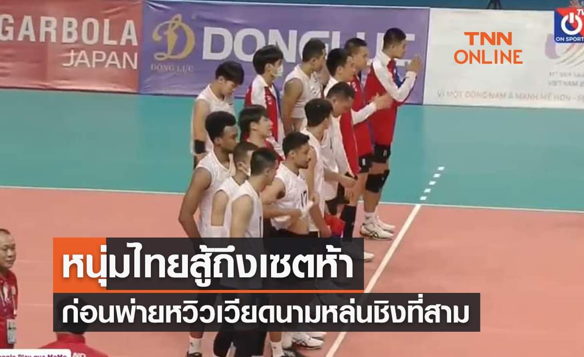 ผลวอลเลย์บอลชายซีเกมส์2021 รอบรองชนะเลิศ ไทย พบ เวียดนาม