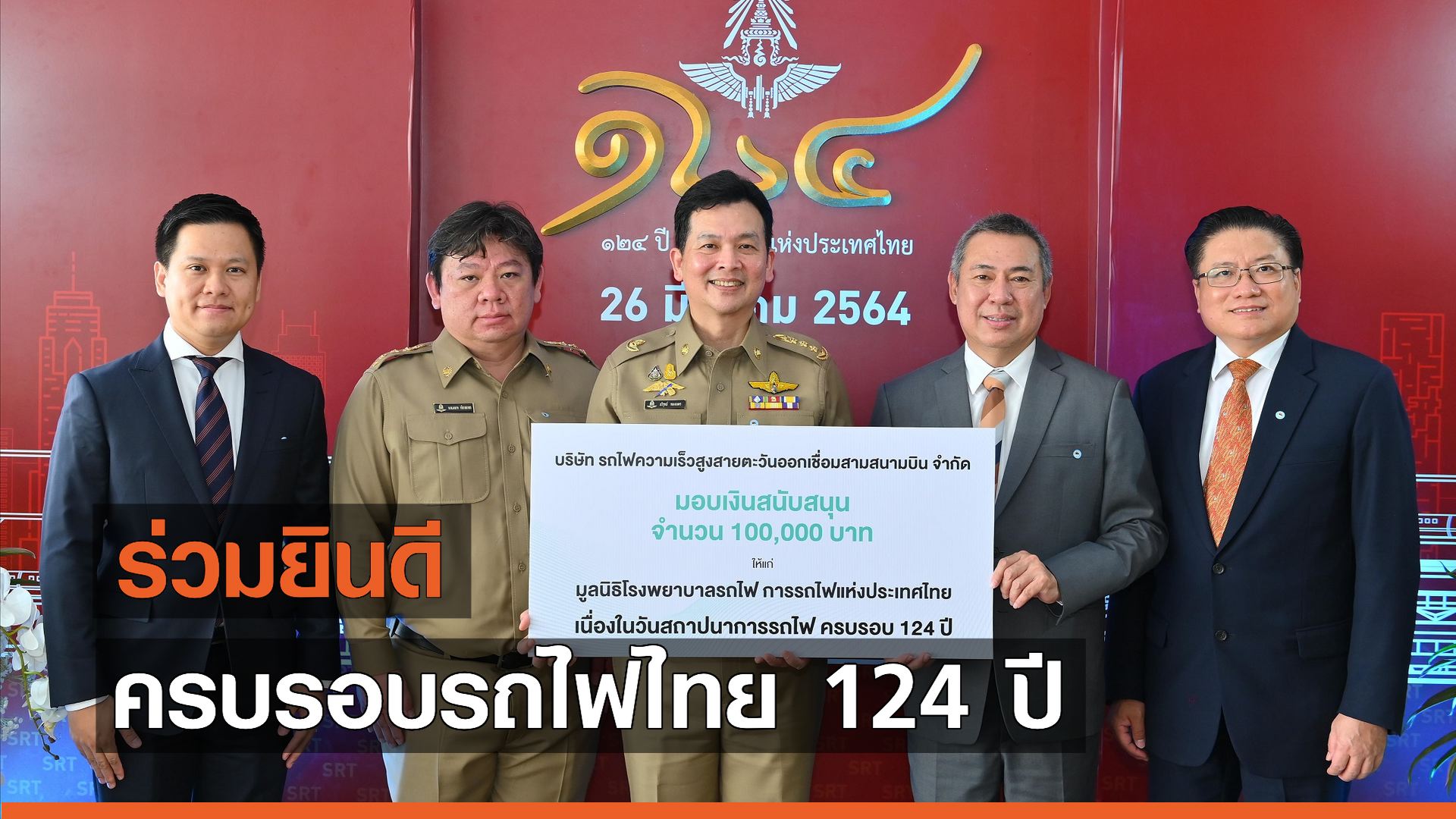 ร่วมยินดีวันสถาปนารถไฟครบรอบ 124 ปี 