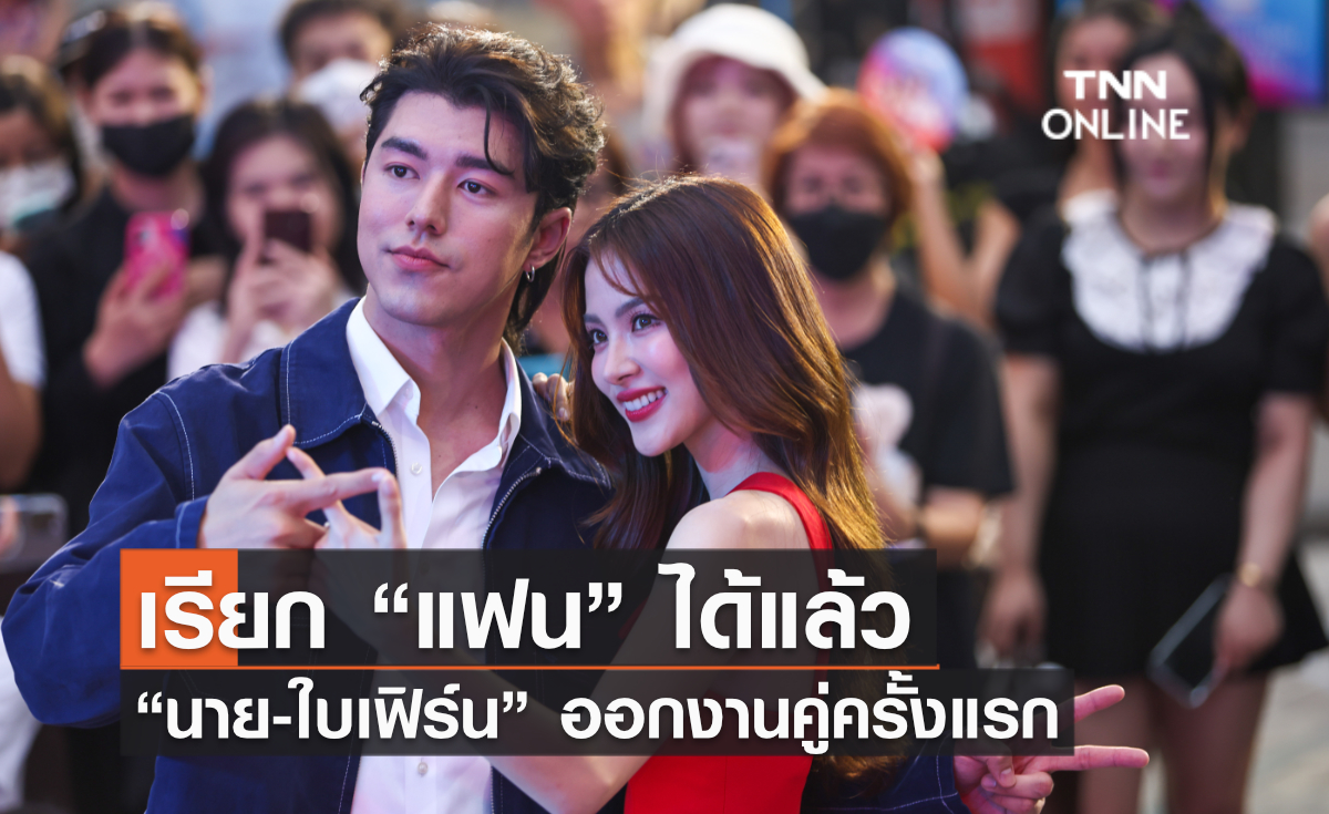 เรียก “แฟน” ได้แล้ว “นาย-ใบเฟิร์น” ออกงานคู่ครั้งแรก เรียก “แฟน” ได้แล้ว “นาย-ใบเฟิร์น” ออกงานคู่ครั้งแรก