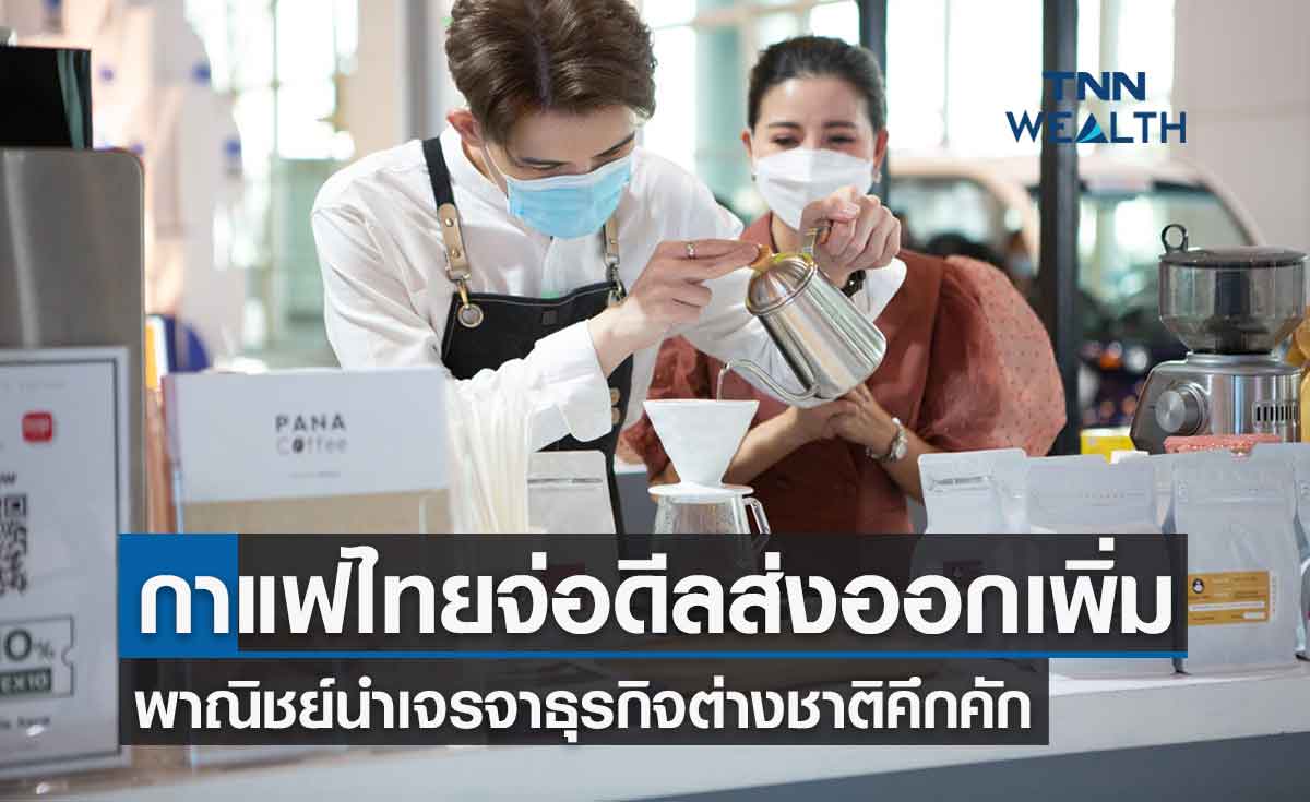 กาแฟไทย รุ่งเตรียมชิงส่วนแบ่งส่งออกตลาดโลกเพิ่ม