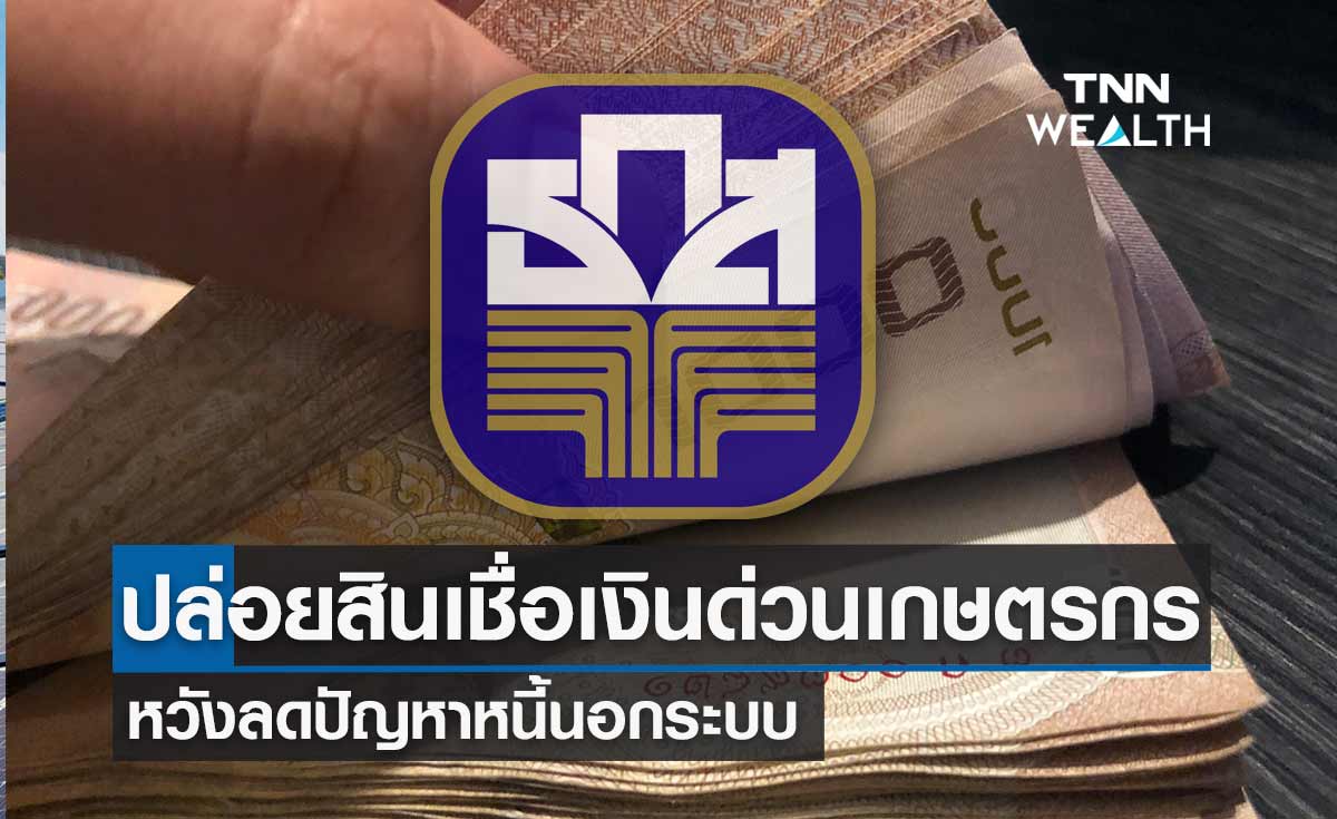 ธ.ก.ส.ปล่อยสินเชื่อเกษตรกรวงเงินรายละไม่เกิน 100,000 บาท หวังลดปัญหาหนี้นอกระบบ 