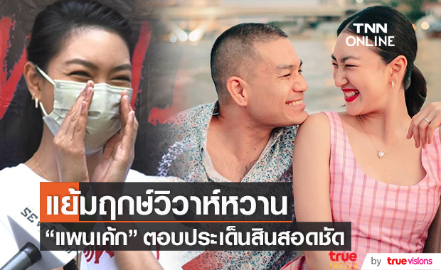 ตอบประเด็นสินสอด!! "แพนเค้ก เขมนิจ" แย้มฤกษ์วิวาห์หวาน (มีคลิป)