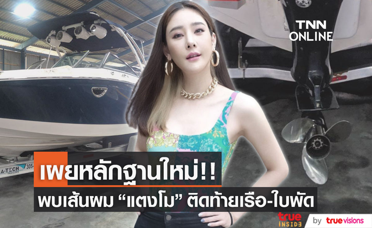 พบเส้นผม "แตงโม นิดา" ติดท้ายเรือ-ใบพัด ส่วนบาดแผลตามร่างกายอยู่ระหว่างการตรวจสอบ 