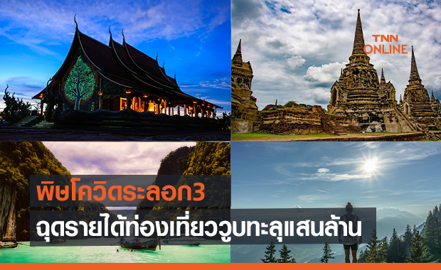 พิษโควิดระลอก 3 ฉุดรายได้ท่องเที่ยววูบทะลุแสนล้าน จี้รัฐเร่งกระจายวัคซีน
