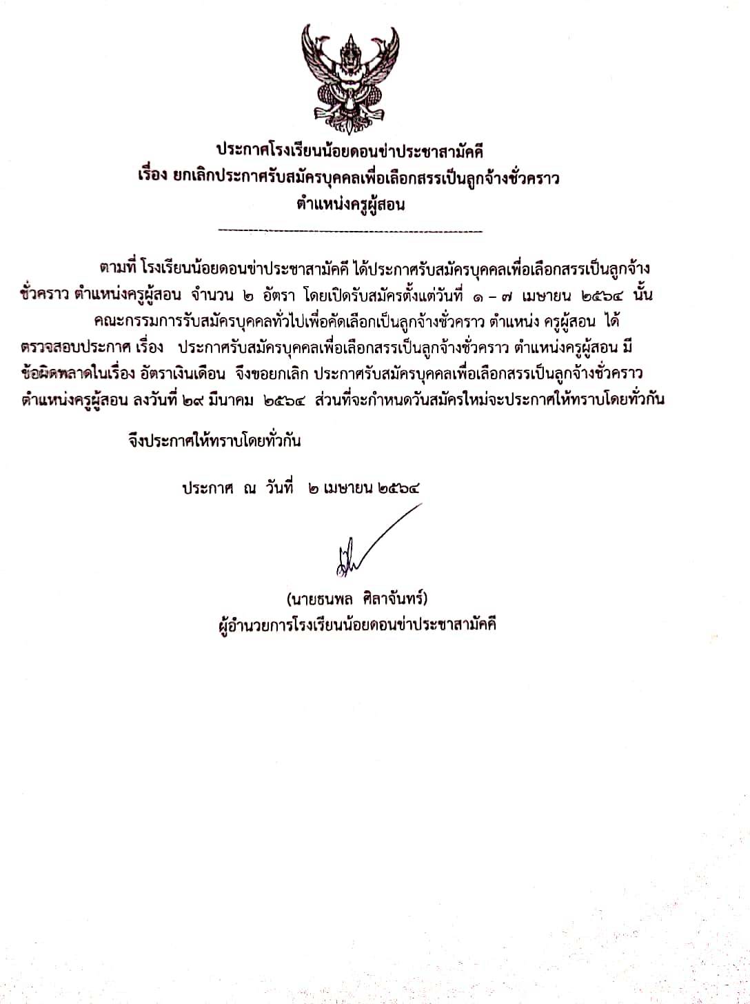 สพฐ.สั่ง รร.กาฬสินธุ์ ยกเลิกประกาศรับครูเงินเดือน 5,000 บาท สพฐ.สั่ง รร.กาฬสินธุ์ ยกเลิกประกาศรับครูเงินเดือน 5,000 บาท