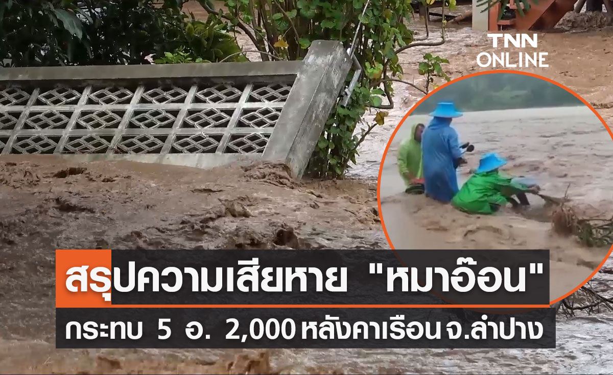 สรุปภาพความเสียหาย "พายุหมาอ๊อน" กระทบ 5 อ. 2,000 หลังคาเรือน จ.ลำปาง